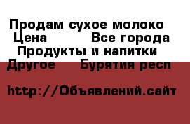 Продам сухое молоко › Цена ­ 131 - Все города Продукты и напитки » Другое   . Бурятия респ.